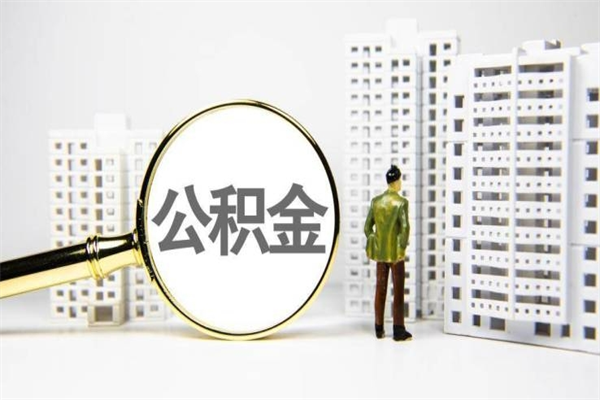 固始离职后怎么提公积金提（离职后如何提取公积金的钱?）
