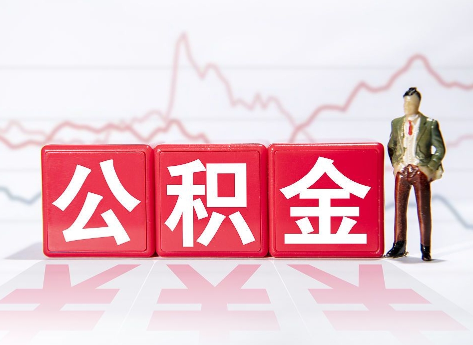 固始辞职了能取出公积金吗（辞职了能把公积金取出来吗）