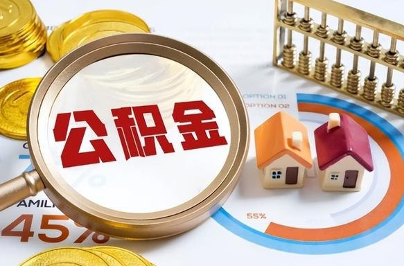 固始公积金的取办理（取住房公积金流程）