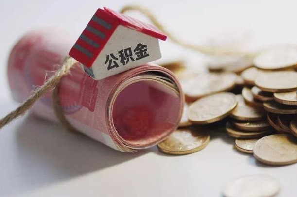 固始公积金离职怎么取（公积金离职提取流程）