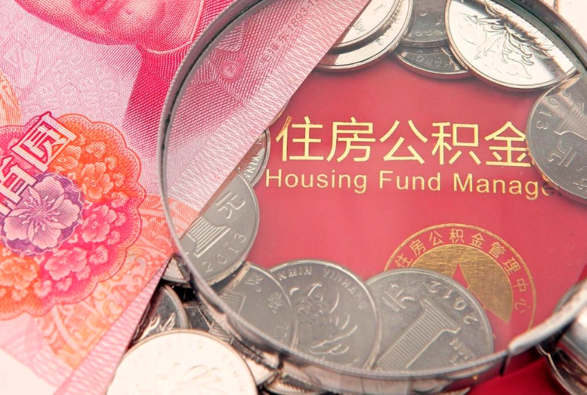 固始辞职后怎么帮取公积（辞职如何取出公积金）
