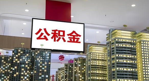 固始电力封存的公积金怎么取（电力系统公积金提取）