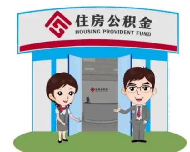 固始离职多久公积金能取出来（离职公积金多久可以全部提取吗）